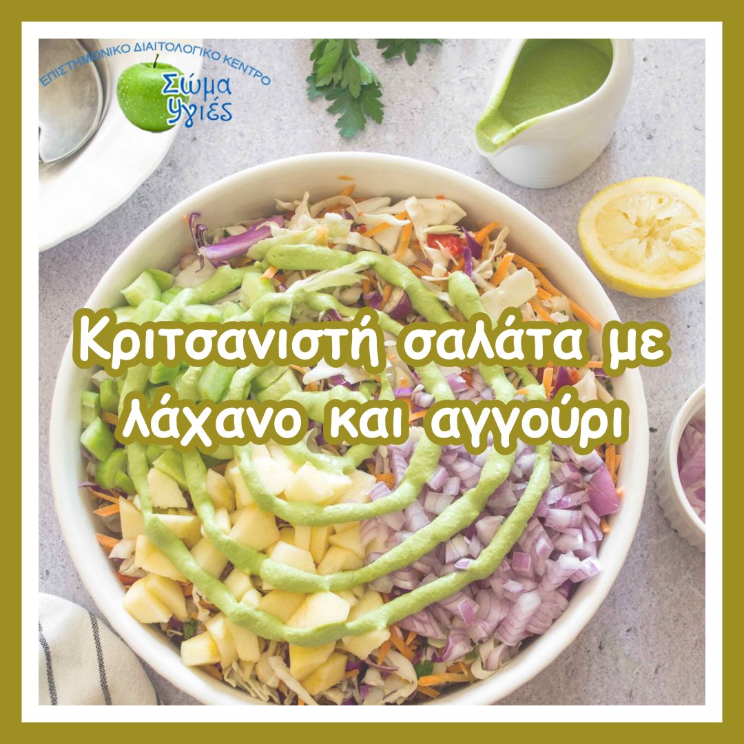 Κριτσανιστή σαλάτα με λάχανο και αγγούρι